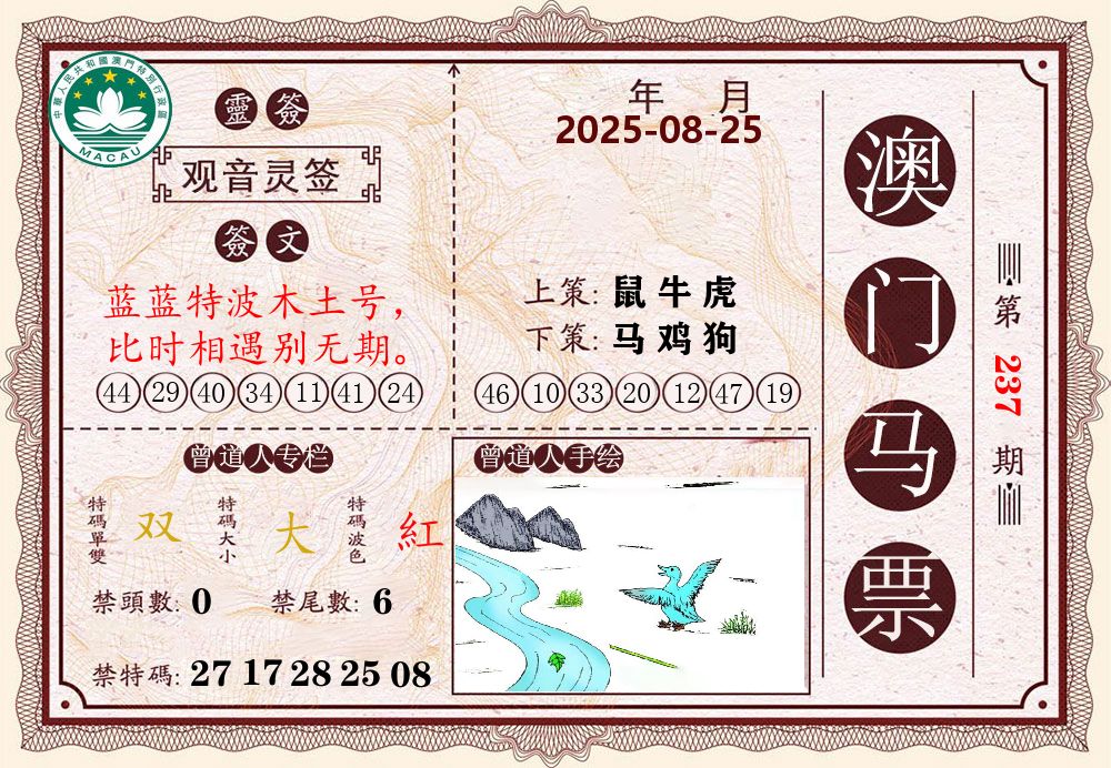 澳门马票 第237期