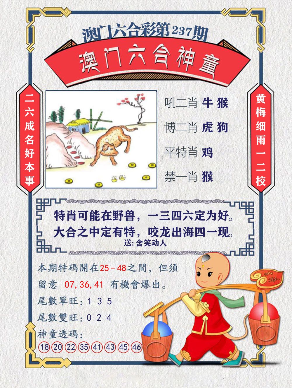 六合神童 第237期