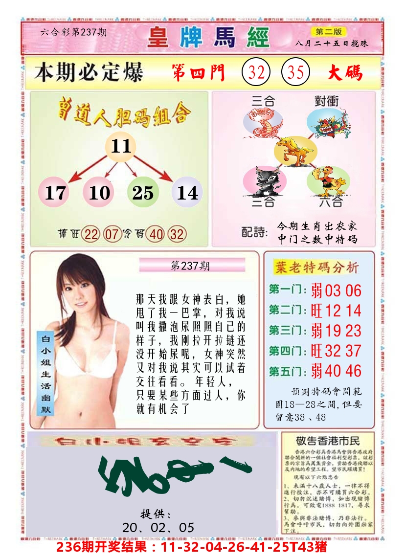 澳门皇牌马经B 第237期