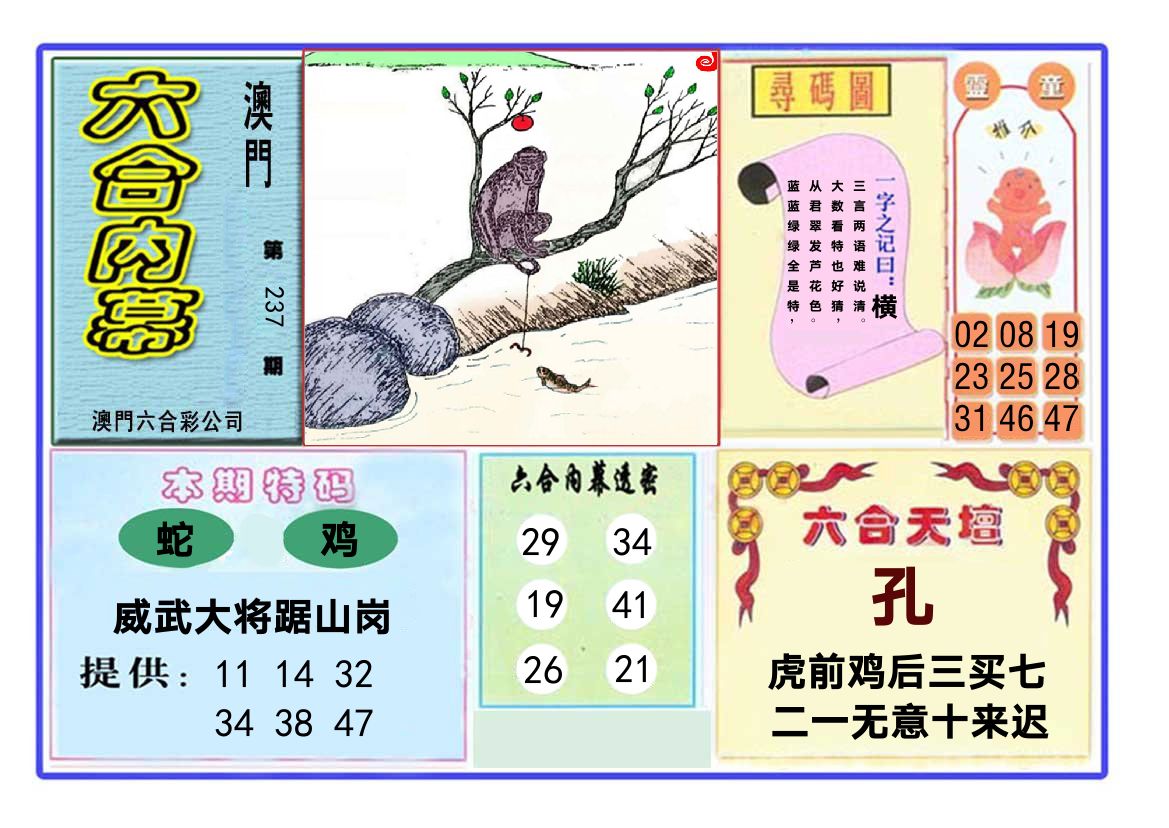 六合内幕 第237期