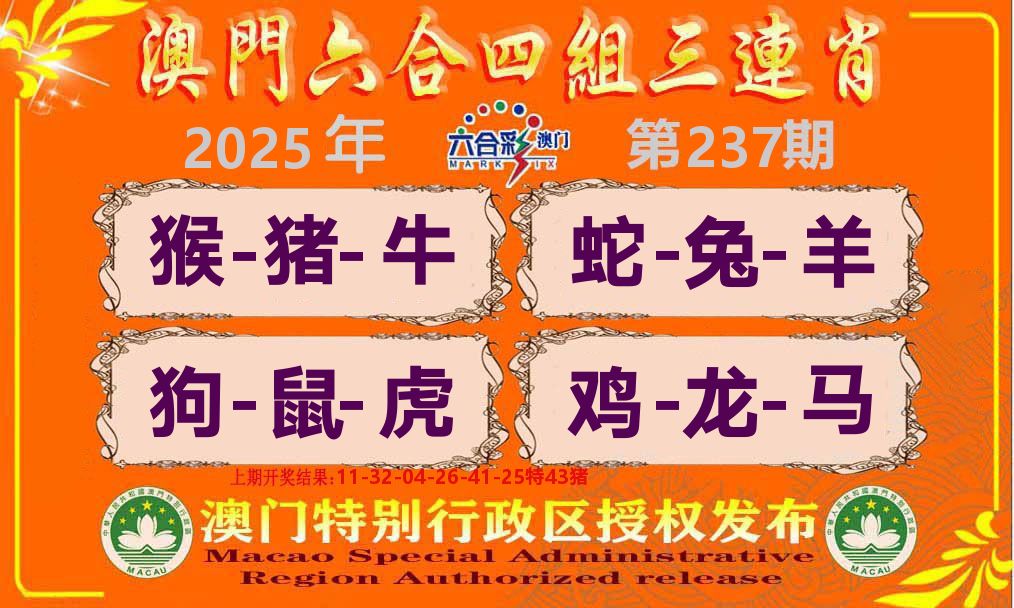 六合三连肖 第237期