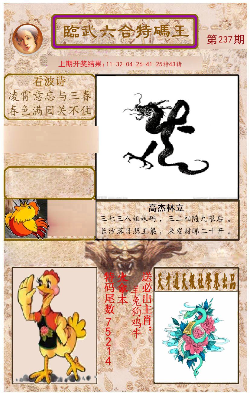臨武六合特码王 第237期