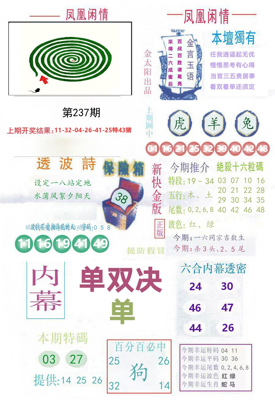 凤凰闲情 第237期