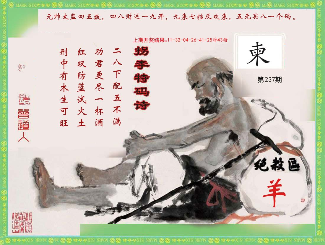 拐李特码诗 第237期
