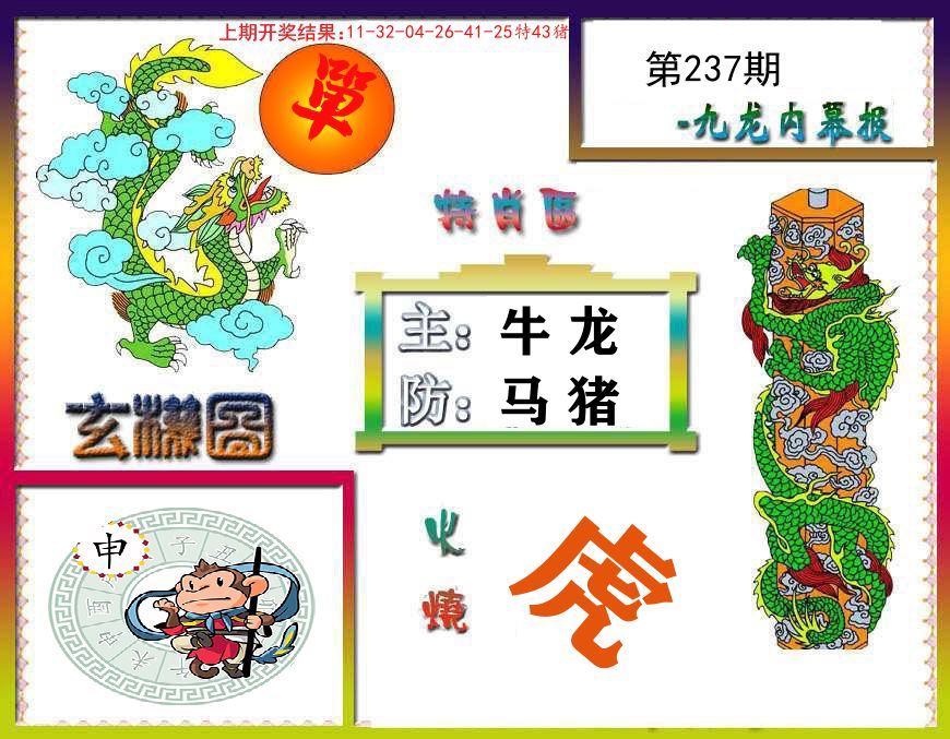 九龙内幕报 第237期
