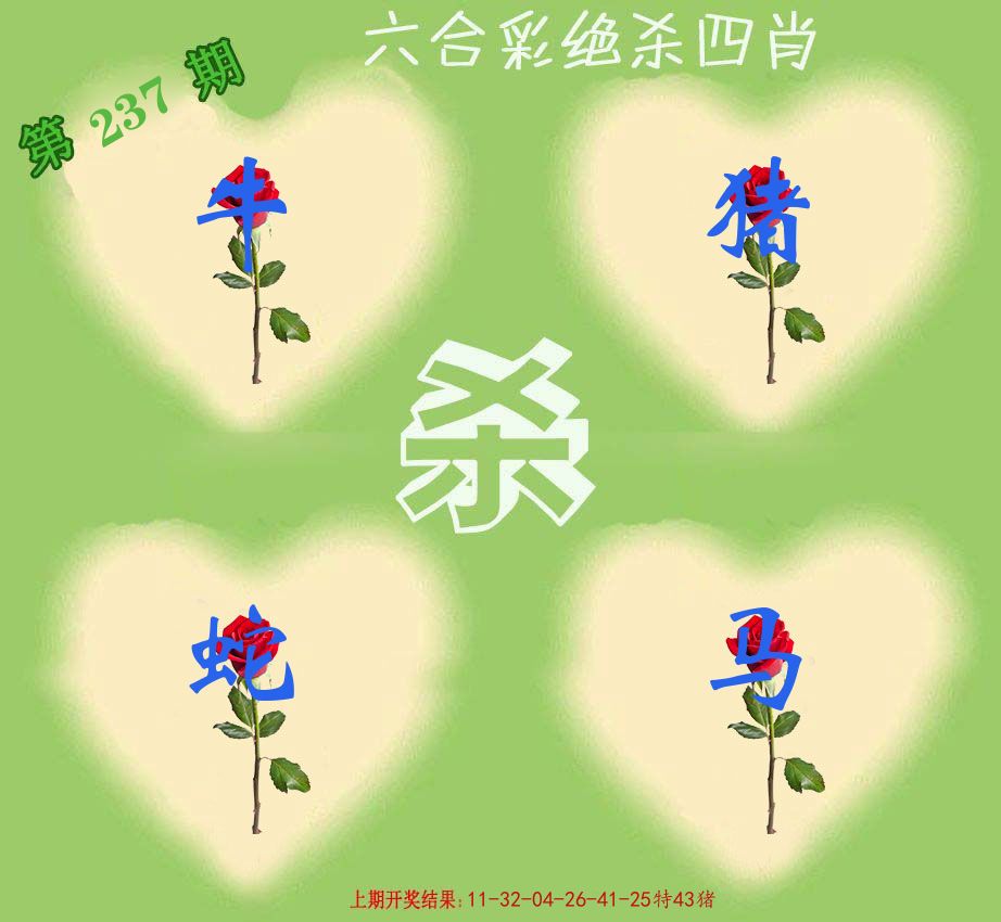 绝杀四肖 第237期