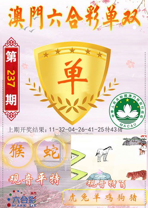 快乐六合彩单双 第237期