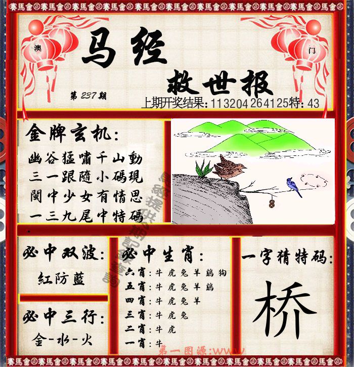 马经救世报 第237期