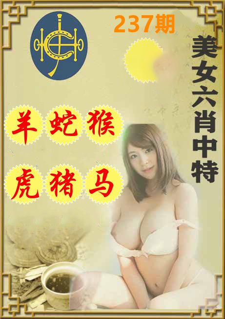 美女六肖中特 第237期