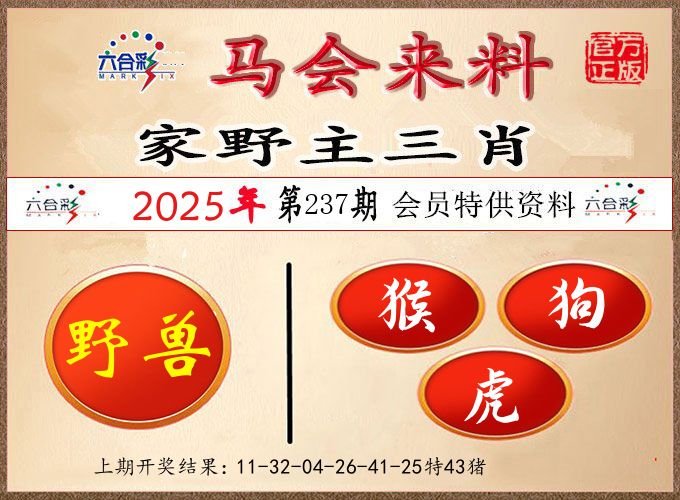 马会来料 第237期