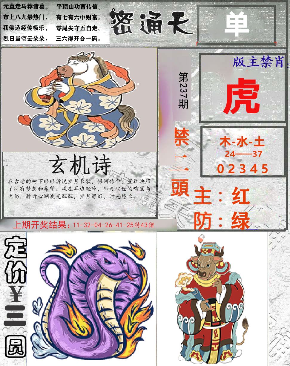 密通天 第237期