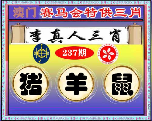 特供三肖 第237期