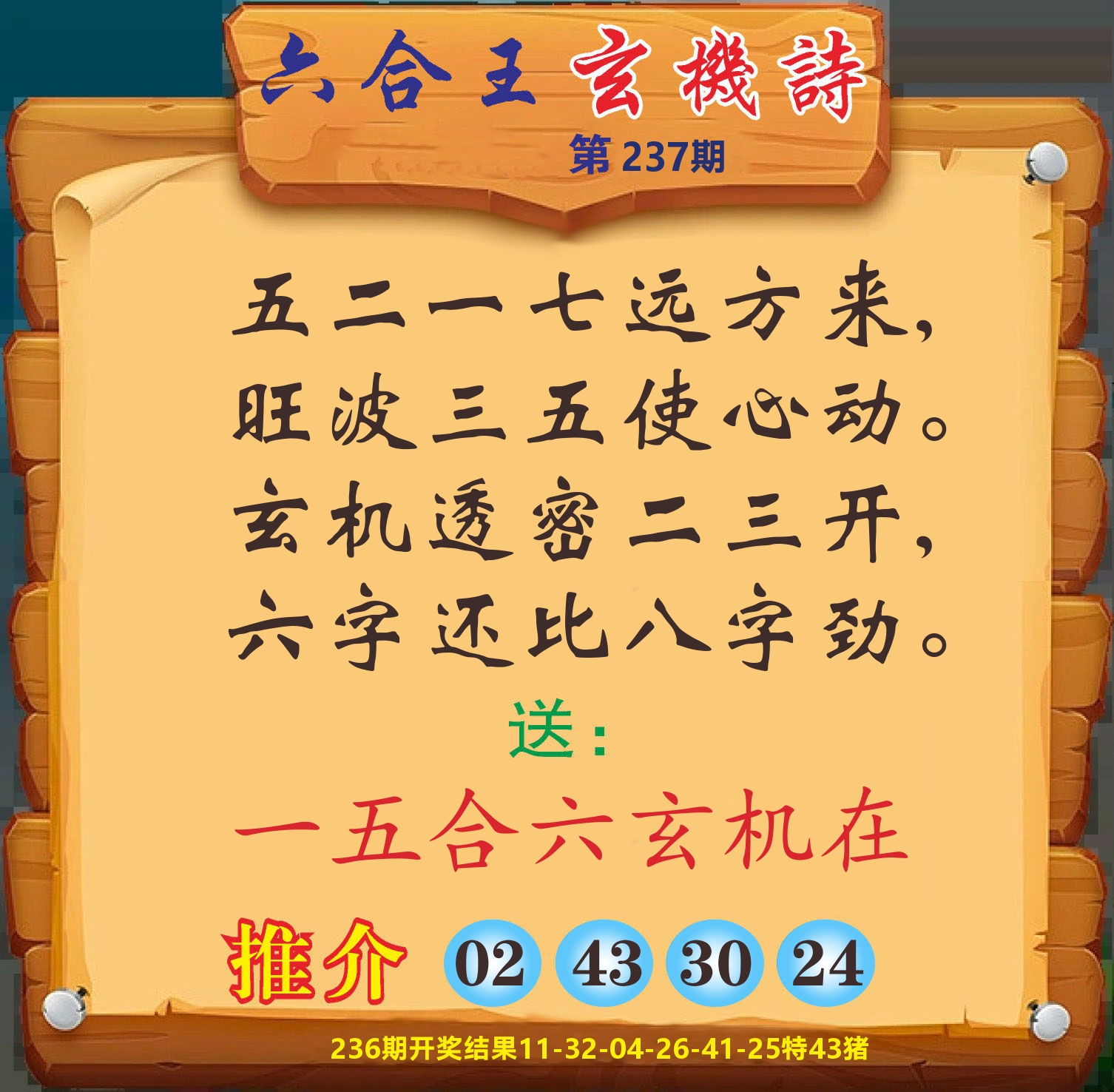 澳门赢天下D 第237期