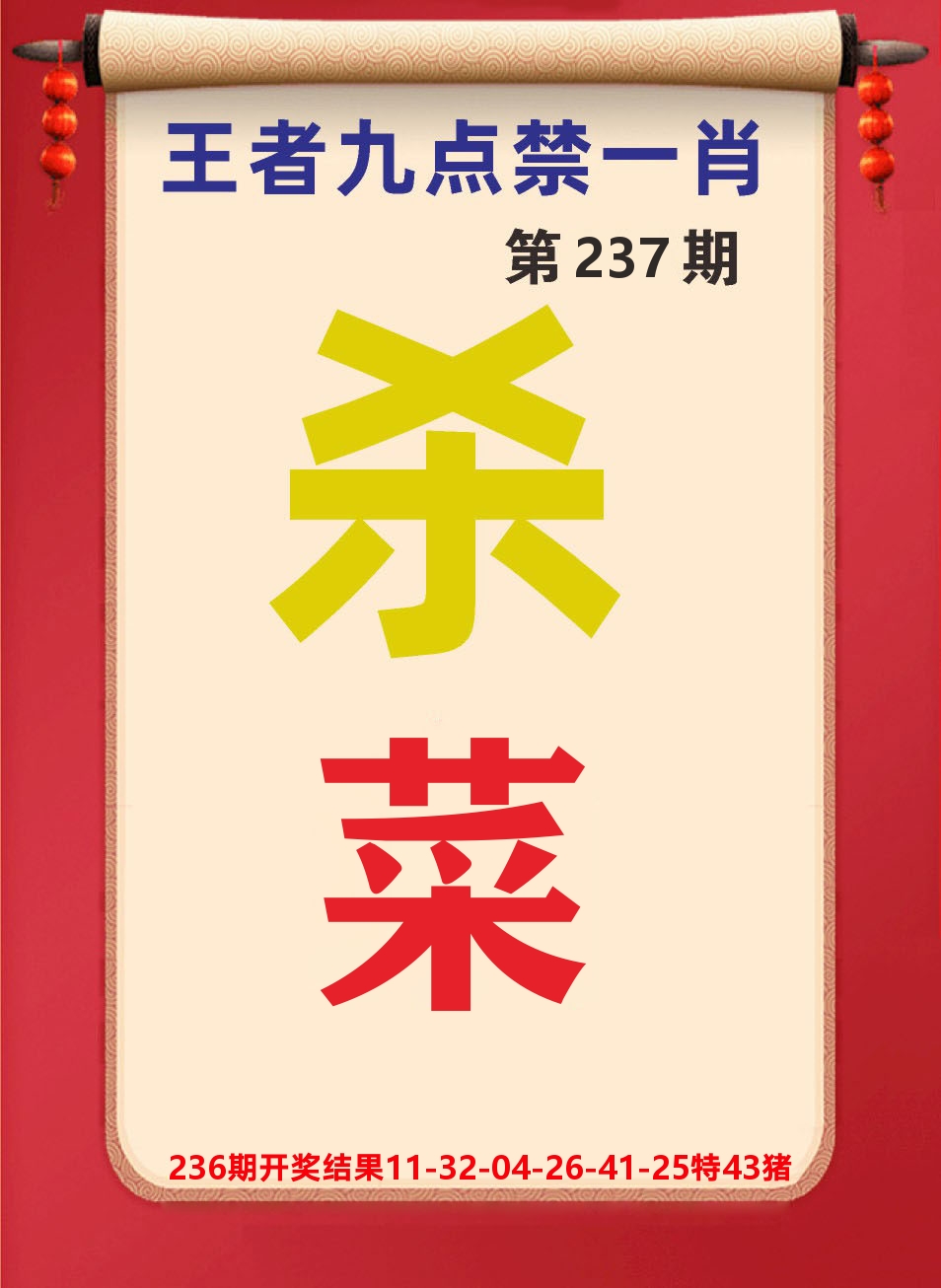澳门天天赚B 第237期