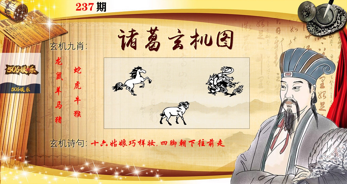 诸葛玄机图 第237期