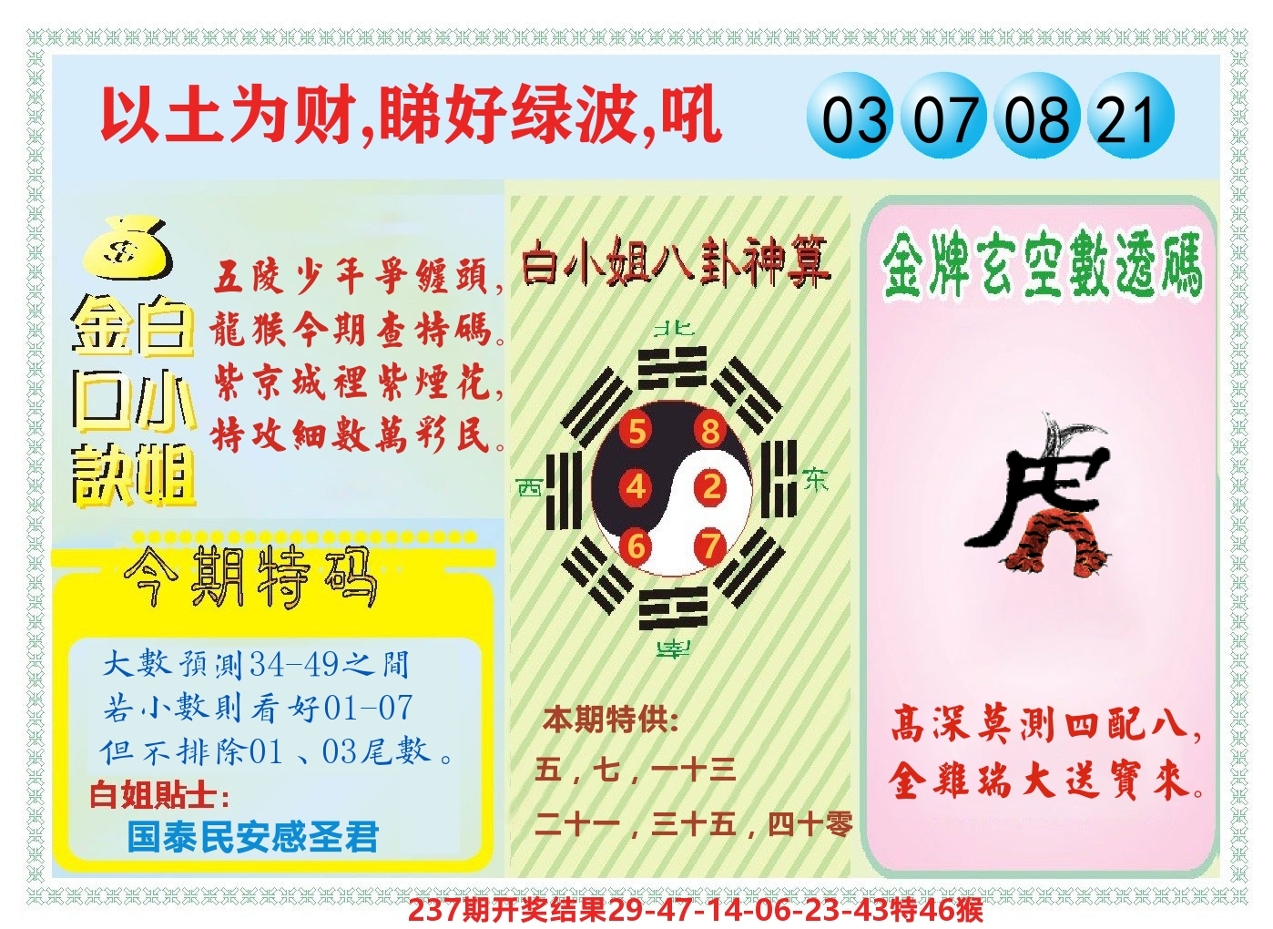 白小姐金口决 第238期