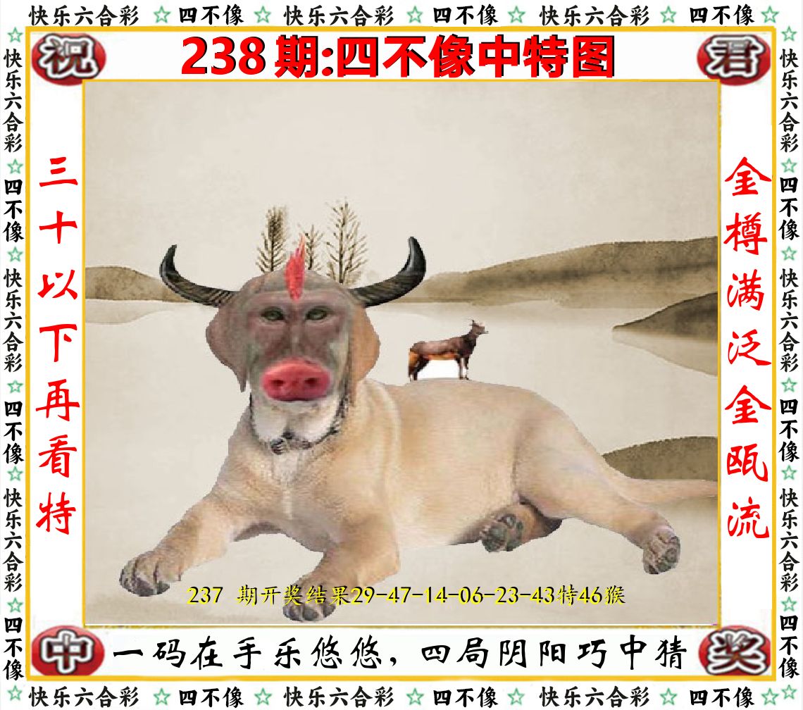 四不像中特图 第238期