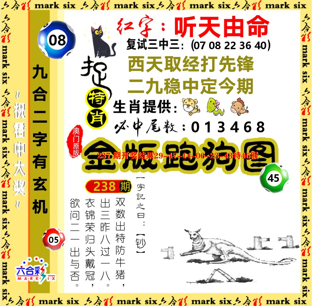 金版跑狗图 第238期