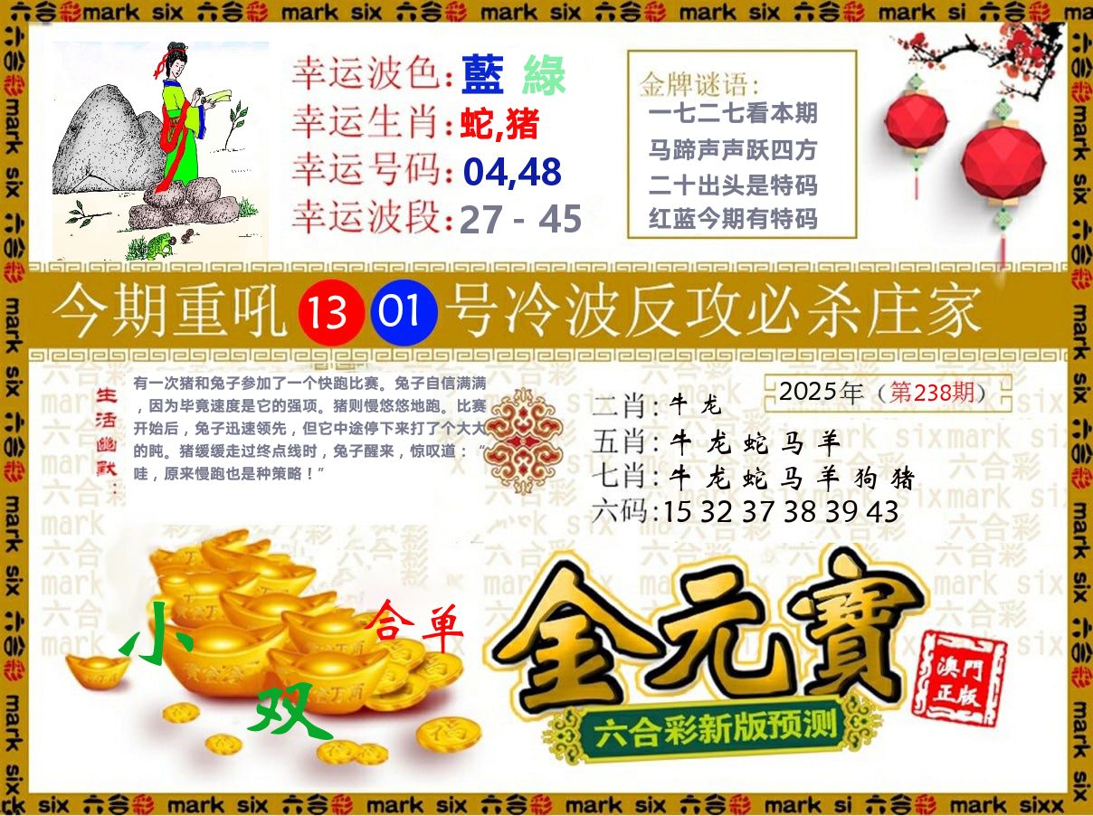 金元宝 第238期
