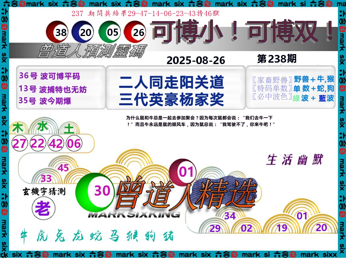 曾道人精选 第238期