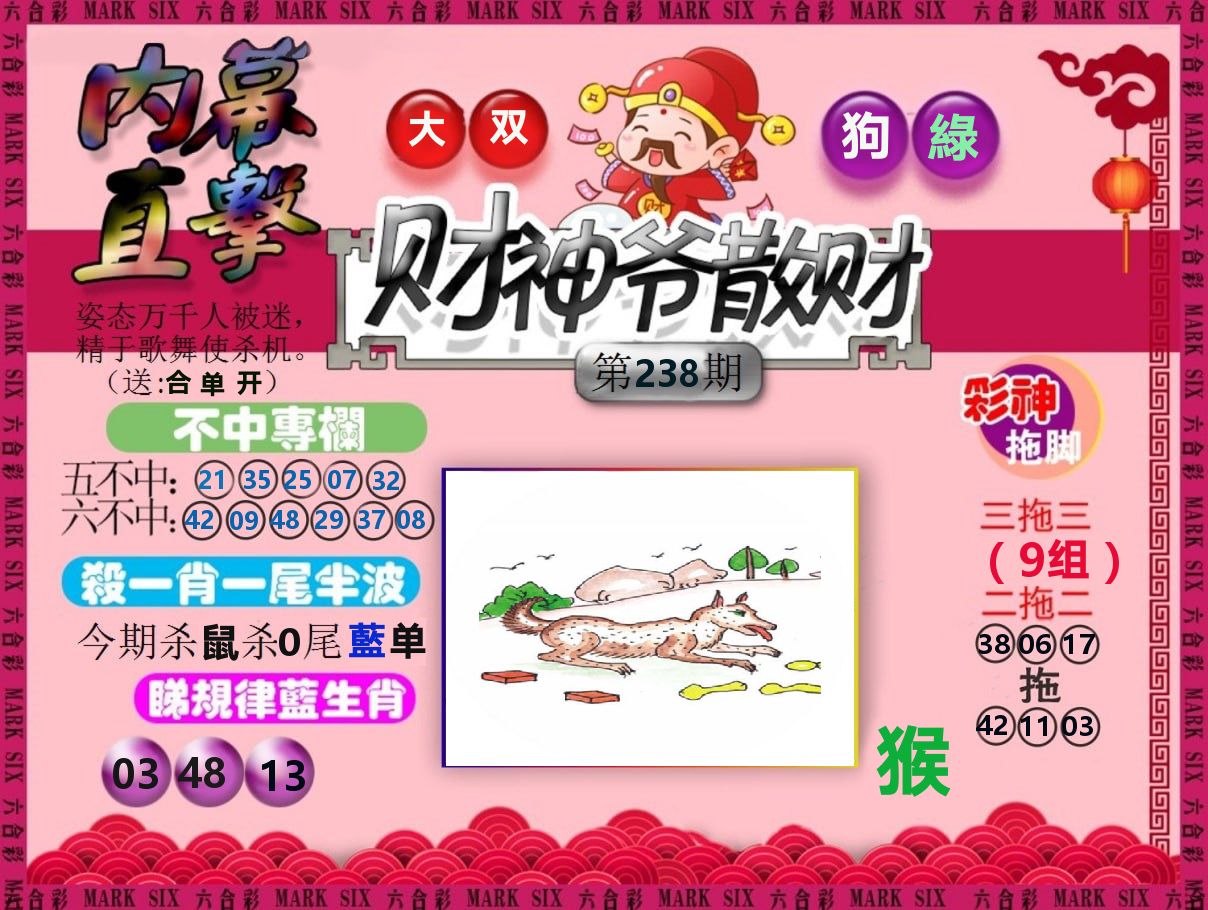 财神爷散财 第238期