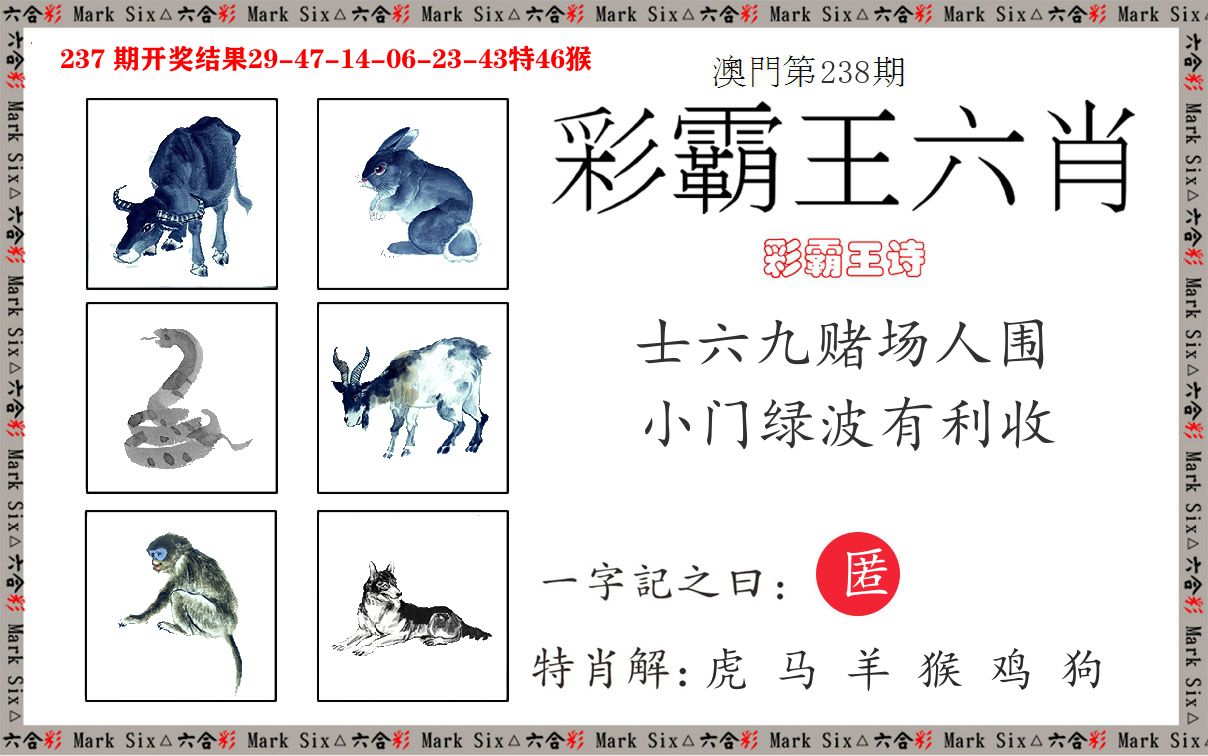 彩霸王六肖 第238期