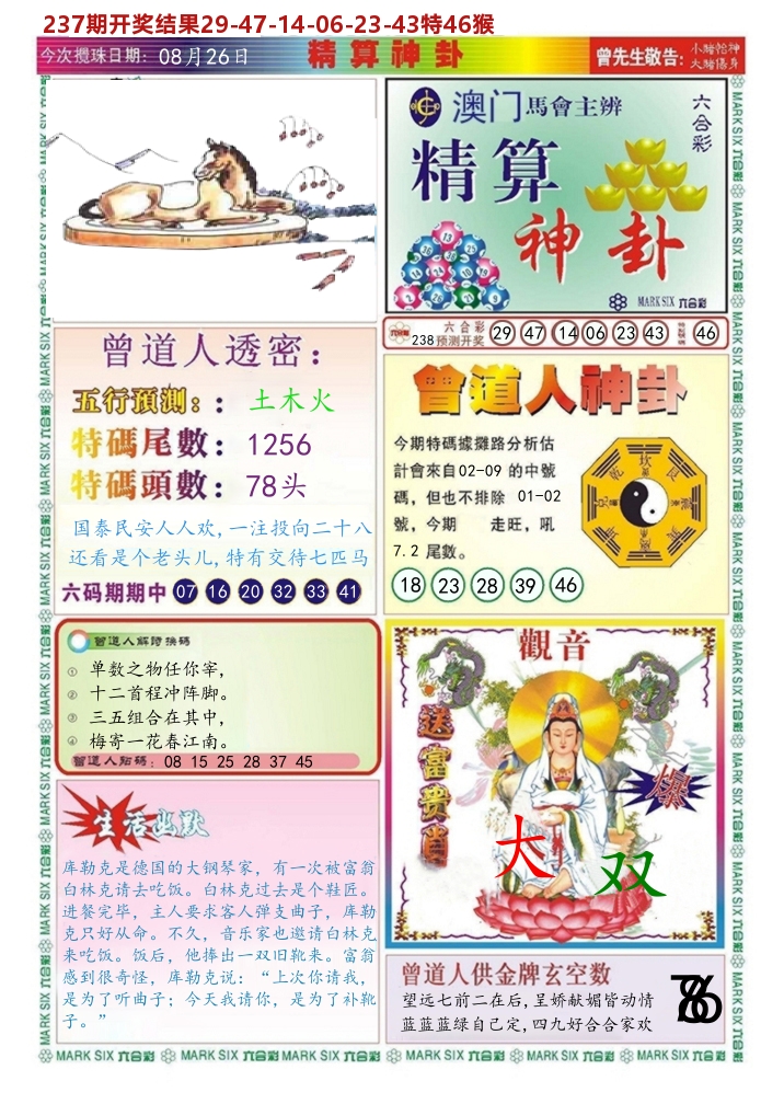 澳门精算神卦 第238期