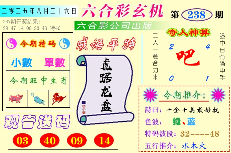 澳门六合玄机 第238期