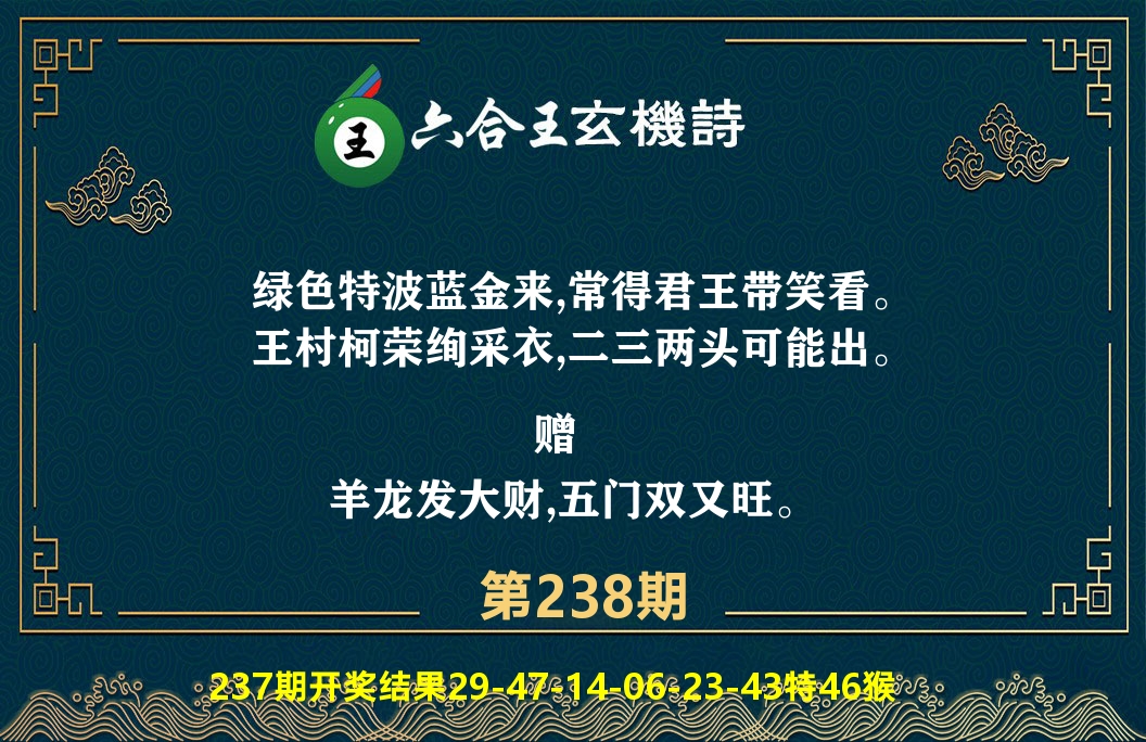 六合王玄机诗 第238期