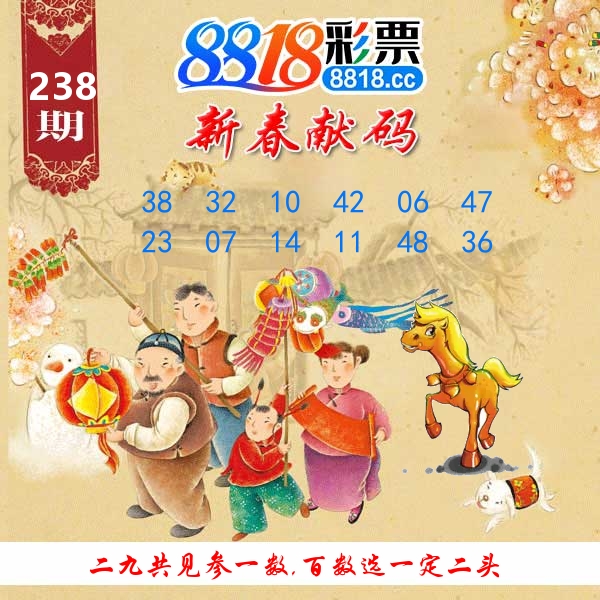 新春献码 第238期
