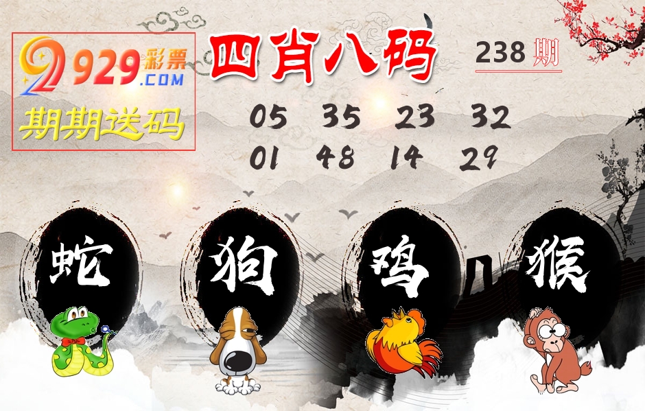 四肖八码期期送 第238期