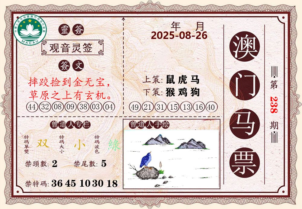 澳门马票 第238期