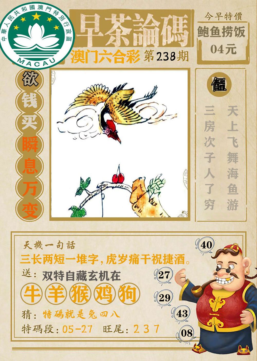 早茶论码 第238期