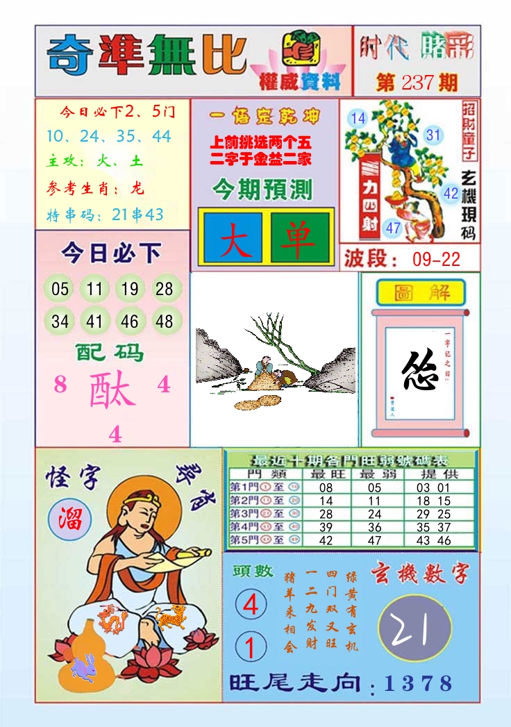时代赌彩 第238期