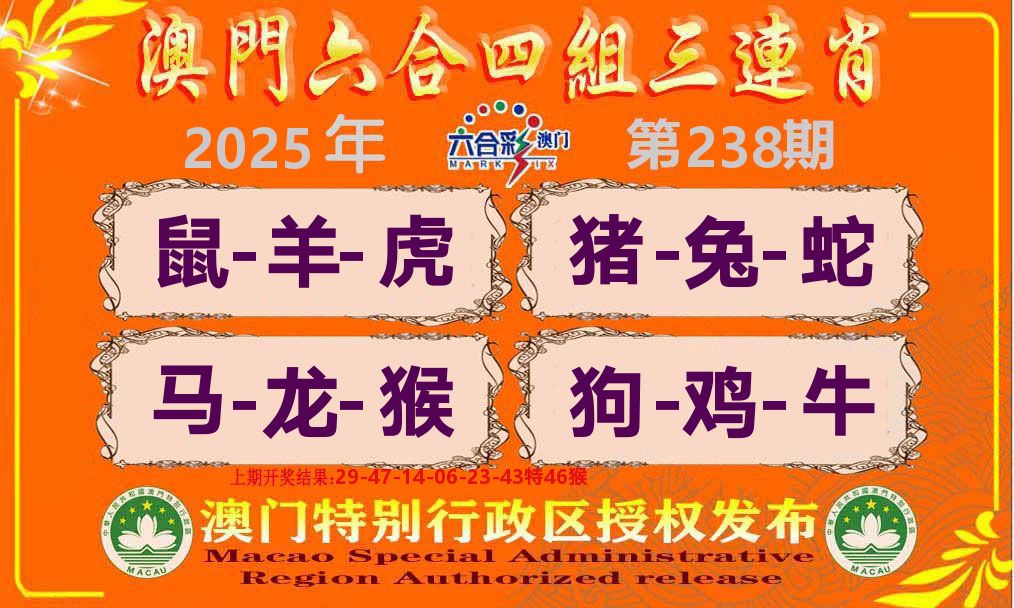 六合三连肖 第238期