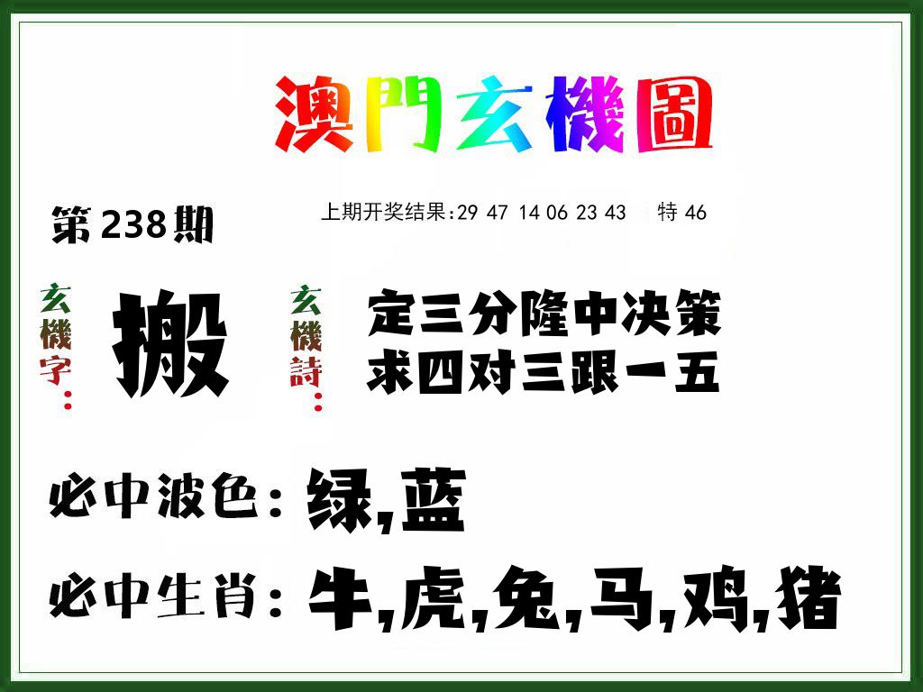 澳门玄机图 第238期