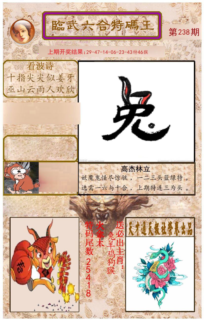 臨武六合特码王 第238期