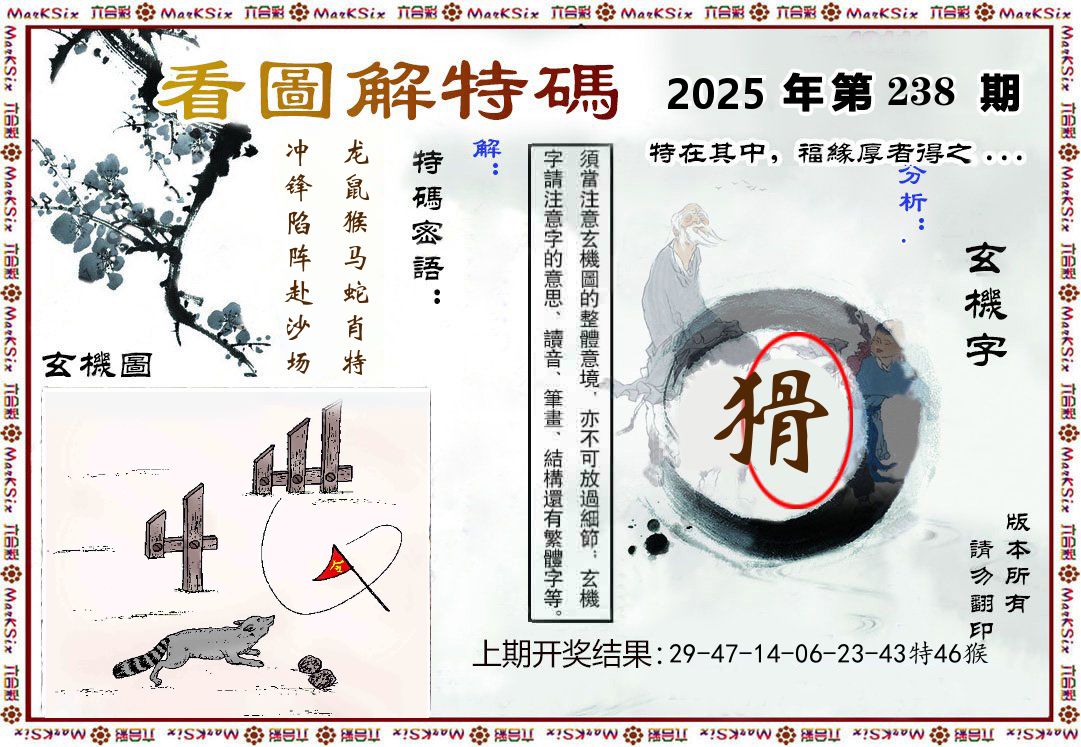 看图解特码 第238期