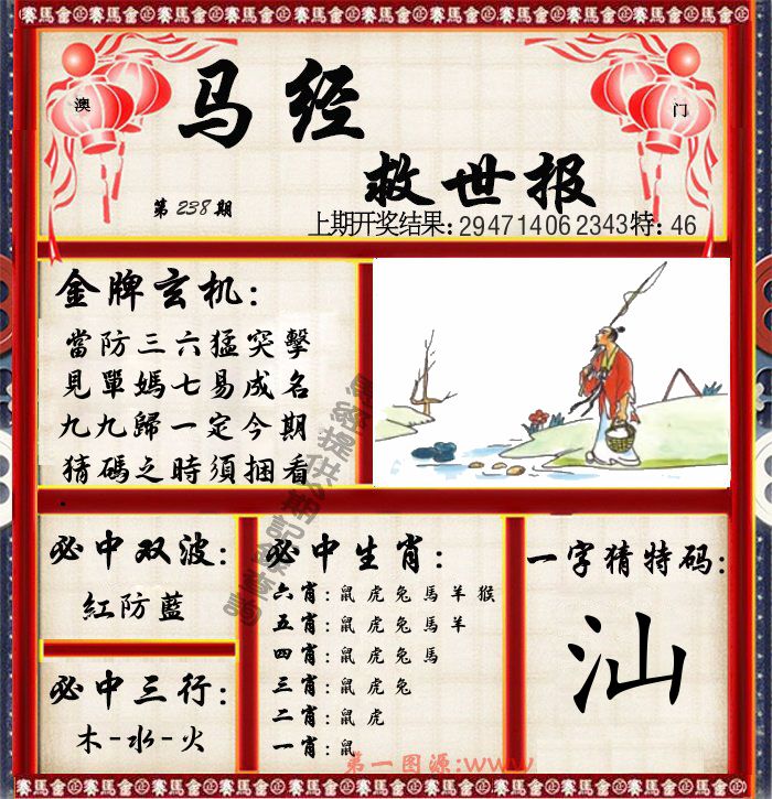 马经救世报 第238期