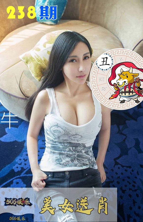 美女送肖 第238期