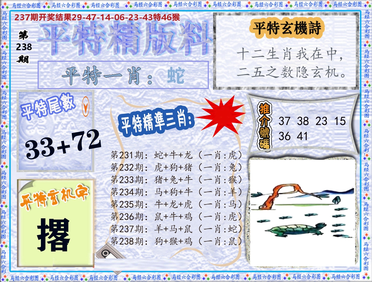 平特精版料 第238期