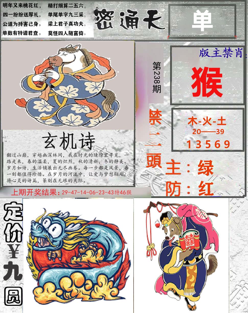 密通天 第238期