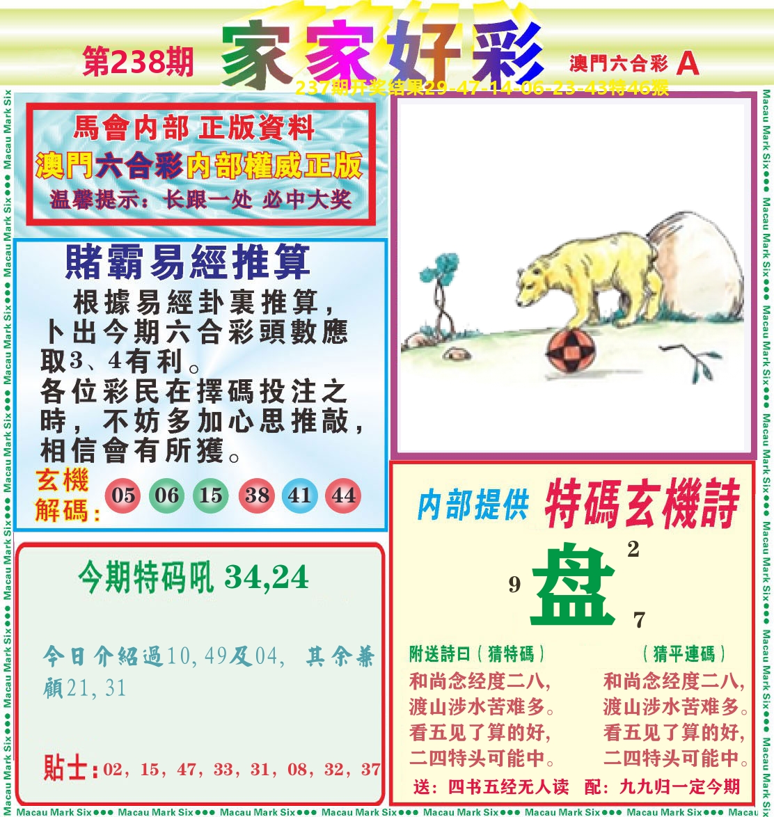 家家好彩A 第238期