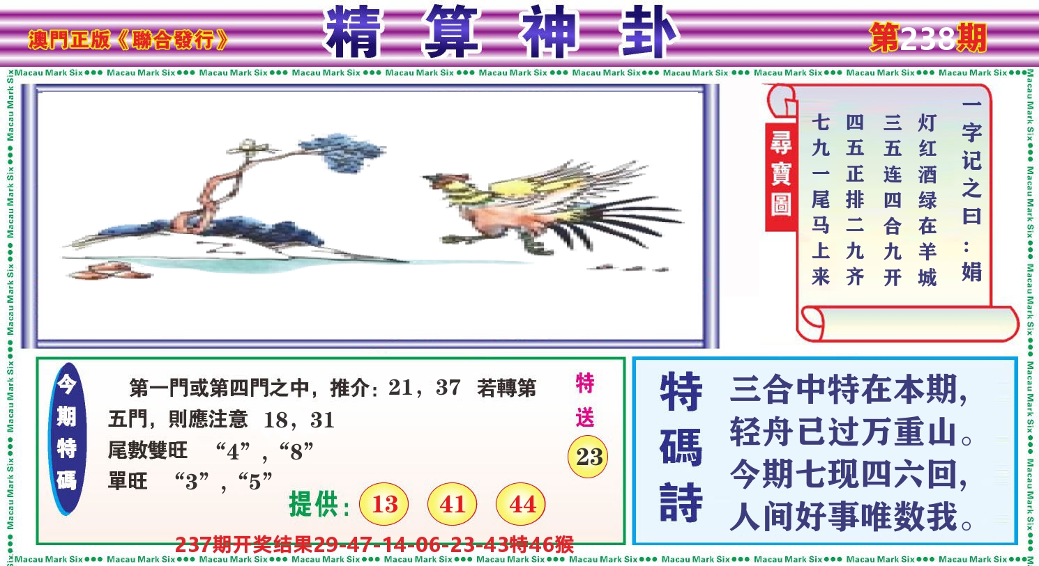 粤彩联盟F 第238期