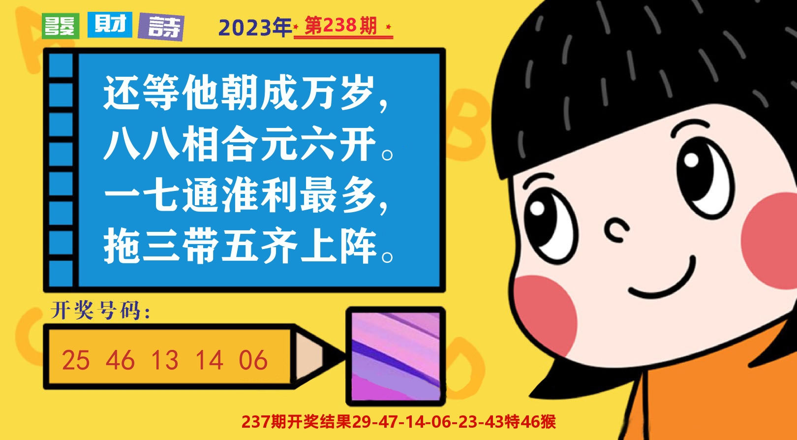 六合头条B 第238期