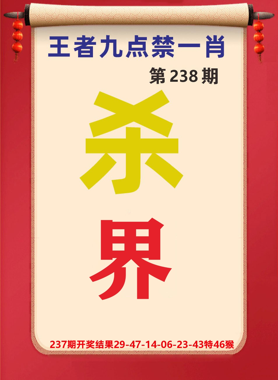澳门天天赚B 第238期