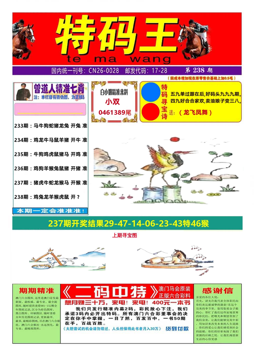 澳门特码王A 第238期
