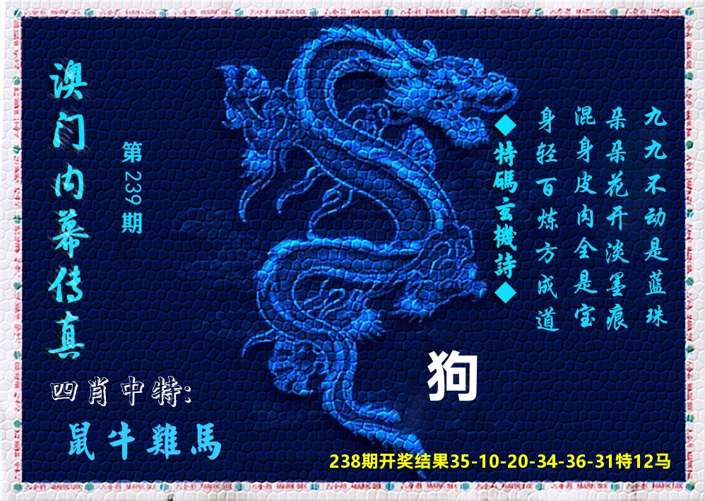 澳门内幕传真 第239期