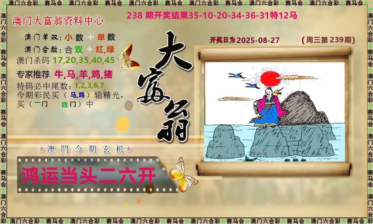 新大富翁 第239期