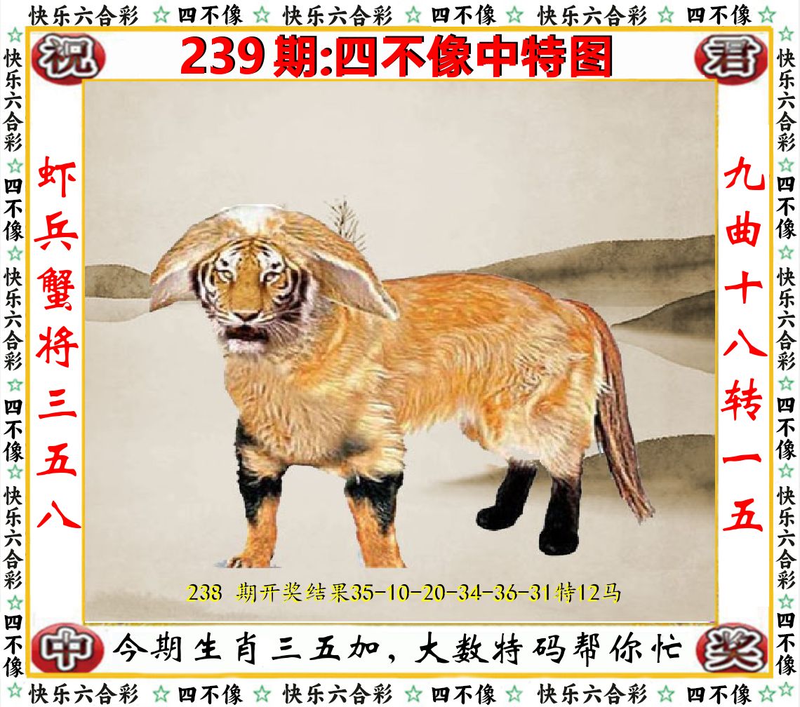 四不像中特图 第239期